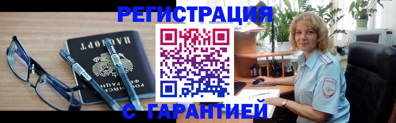 прописка штамп в Краснозаводске