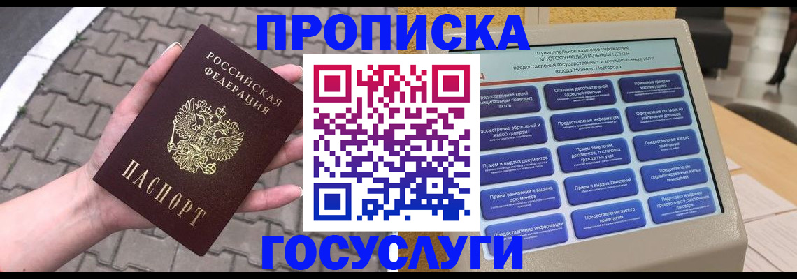 прописка от собственника в Краснозаводске